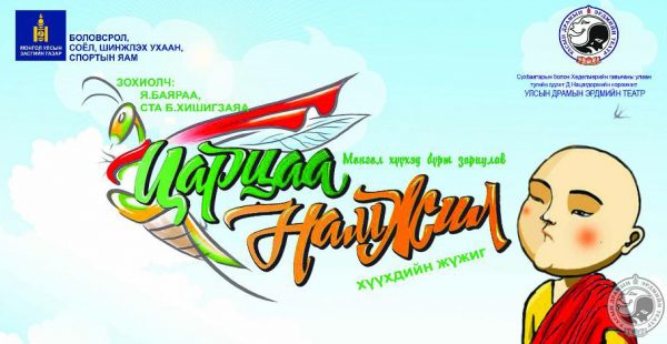 “Царцаа намжил” жүжгийн төсөл шалгарлаа